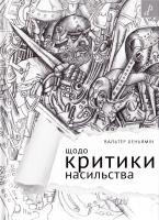 Беньямін Вальтер Щодо критики насильства : статті та есеї 978-966-465-375-3