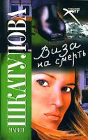 Мария Шкатулова Виза на смерть 978-5-480-00129-7