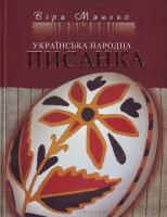 Віра Манько Українська народна писанка 966-8744-10-1, 978-966-8744-10-5