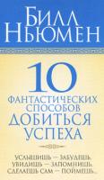 Билл Ньюмен 10 фантастических способов добиться успеха 978-985-15-0365-6