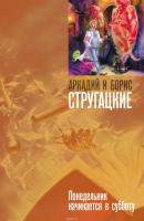 Стругацкий Аркадий, Стругацкий Борис Понедельник начинается в субботу 978-5-17-057849-8, 978-5-403-00541-8, 978-5-7921-0781-6
