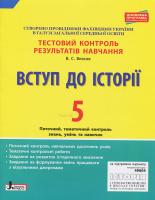 Власов В.С. Вступ до Історії. 5 клас. Тестовий контроль результатів навчання 978-966-178-974-5