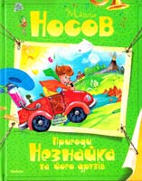 Носов Микола Пригоди Незнайка та його друзів : Казкова повість 978-617-526-505-5