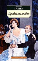 Гашек Ярослав Проблемы любви 978-5-389-07307-4