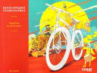 Дзьянг Шен Велосипедна розмальовка. Подорож на край світу 978-966-74-8342-5