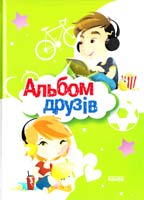 Альбом друзів 978-966-314-443-6