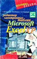 Глушаков С. В., Мачула О. В., Сурядный А. С. Редактор электронных таблиц Microsoft Excel ХР 966-03-2207-0