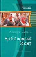 Фомин Алексей Жребий окаянный. Браслет 978-5-9922-1349-2