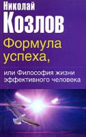 Николай Козлов Формула успеха, или Философия жизни эффективного человека 5-17-022194-3, 5-271-08827-8, 5-9577-0099-1