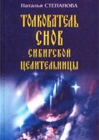 Наталья Степанова Толкователь снов сибирской целительницы 978-5-7905-1480-7