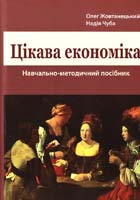 Жовтанецький Олег, Чуба Надія Цікава економіка: Навчальний посібник 978-966-2154-37-5