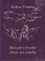 Тичина Павло Послав я в небо свою молитву. Поезії: вибране 978-966-187-097-9