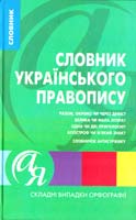Дорошенко Т. С. Словник українського правопису 978-611-03-0000-1