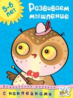 Земцова Ольга Развиваем мышление (5-6 лет) 978-5-389-00909-7