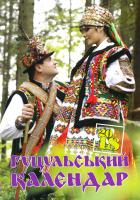 Гуцульський календар 2018