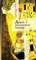 Букай Хорхе Давай расскажем вместе 978-5-91045-302-3