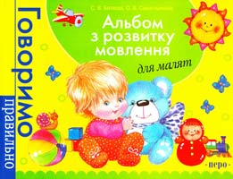 Батяєва С. В., Савостьянова О. В. Альбом з розвитку мовлення для малят 978-966-462-415-9