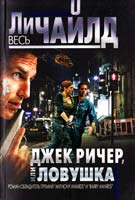 Чайлд Ли Джек Ричер, или Ловушка 978-5-699-65641-7
