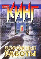 Бахман Ричард (Кинг Стивен) Дорожные работы 5-17-007677-0, 5-17-038362-2