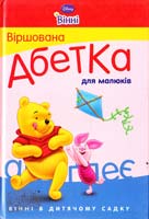 Віршована абетка для малюків 978-617-500-059-5