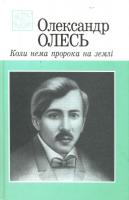 Олесь Олександр Коли нема пророка на землі 966-01-0158-9