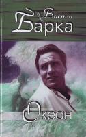 Барка В. Зібр.творів у 3 томах.Том 1 978-966-8583-46-9