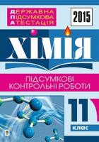 Дячук Людмила Степанівна Державна підсумкова атестація : хімія : підсумкові контрольні роботи : 11 клас. 2015 рік 2005000006487