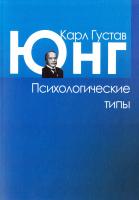 Зеленский Валерий, Метнер Эмилий, Карл Густав Юнг Психологические типы 978-5-88230-042-4