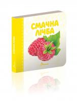 Гуменна Л.М.укладач. Смачна лічба (18стор.) 978-966-935-546-1
