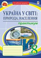 Пугач Микола Іванович Україна у світі: природа, населення. Практикум. 8 кл. Видання сьоме, перероблене і доповнене. За оновленою програмою 978-966-10-5145-3