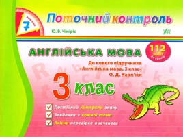 Чіміріс Ю. Англійська мова. З клас 978-966-284-142-8