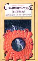 Ирина Филиппова Синтетические витамины. Дорога в рай или шаг в пропасть? 5-88503-114-2