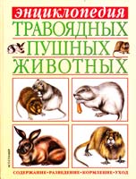 Авт.-сост. С. П. Бондаренко Энциклопедия травоядных пушных животных 5-17-017384-9, 966-596-891-2