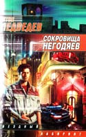 Медведев Антон Сокровища негодяев 5-17-012643-3