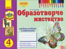 Горошко Н.А. Альбом з образотворчого мистецтва. 4 клас. Горошко Н.А.