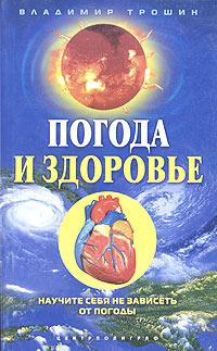 Владимир Трошин Погода и здоровье. Научите себя не зависеть от погоды 5-9524-0593-2