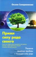 Солодовникова Оксана Прими силу рода своего. Решение семейных проблем с помощью силы рода 978-5-227-02648-4