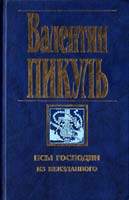 Пикуль Валентин Псы господни 5-7838-0267-0