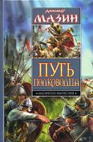 Александр Мазин Путь полководца 978-5-17-046222-3, 978-5-9725-0862-4