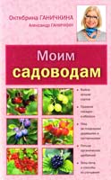 Ганичкина Октябрина, Ганичкин Александр Моим садоводам 978-5-699-61429-5