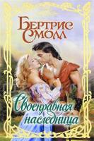 Бертрис Смолл Своенравная наследница 978-5-17-070573-3, 978-5-271-31919-8, 978-5-226-03404-6