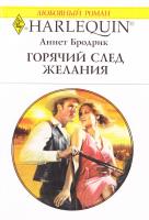 Бродрик Аннетт Горячий след желания 978-5-05-007125-5