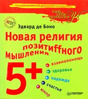 Эдвард де Боно Новая религия позитивного мышления 5+ 978-5-91180-985-0