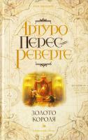 Перес-Реверте Артуро Золото короля 978-5-699-30025-9