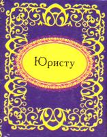 Юристу 978-966-03-5256-8