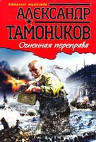 Тамоников Александр Огненная переправа 978-5-699-26982-2