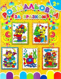 Розмальовка за зразком. Ведмежа 978-617-536-649-3