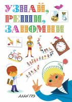 Грэ Алан Узнай, реши, запомни 978-5-389-13405-8
