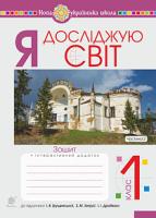 Будна Наталя Олександрівна, Заброцька Світлана Григорівна, Шост Наталія Богданівна, Гладюк Тетяна Володимирівна Я досліджую світ. 1 клас. Зошит. Ч. 2. (до підручника Грущинської І.В. та ін.) НУШ 978-966-10-5775-2