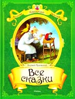 Чуковский Корней Все сказки 978-5-389-05949-8